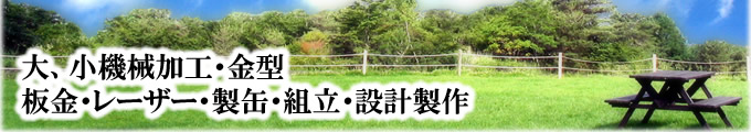 大、小機械加工・金型・板金・レーザー・製缶・組立・設計製作