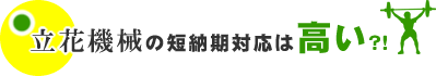 立花機械の短納期対応は高い？！