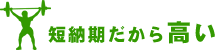 短納期だから高い