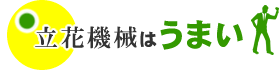 立花機械はうまい