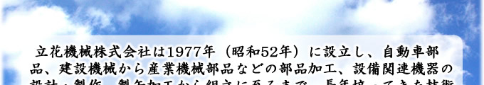 立花機械株式会社